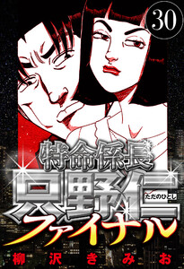 特命係長 只野仁ファイナル 30(ハーパーコリンズ・ジャパン×アルト出版) 電子書籍版