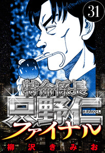 特命係長 只野仁ファイナル 31(ハーパーコリンズ・ジャパン×アルト出版) 電子書籍版