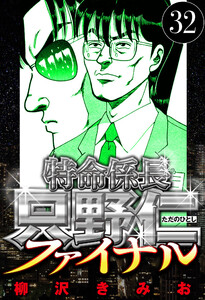 特命係長 只野仁ファイナル 32(ハーパーコリンズ・ジャパン×アルト出版) 電子書籍版