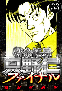 特命係長 只野仁ファイナル 33(ハーパーコリンズ・ジャパン×アルト出版) 電子書籍版