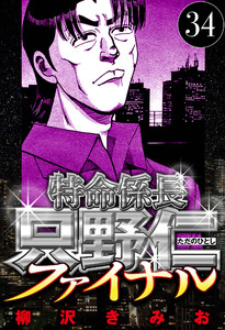 特命係長 只野仁ファイナル 34(ハーパーコリンズ・ジャパン×アルト出版) 電子書籍版