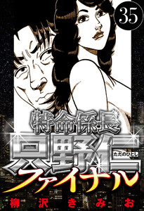 特命係長 只野仁ファイナル 35(ハーパーコリンズ・ジャパン×アルト出版) 電子書籍版