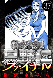 特命係長 只野仁ファイナル 37(ハーパーコリンズ・ジャパン×アルト出版) 電子書籍版
