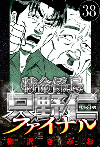 特命係長 只野仁ファイナル 38(ハーパーコリンズ・ジャパン×アルト出版) 電子書籍版