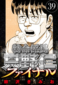 特命係長 只野仁ファイナル 39(ハーパーコリンズ・ジャパン×アルト出版) 電子書籍版