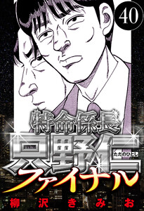 特命係長 只野仁ファイナル 40(ハーパーコリンズ・ジャパン×アルト出版) 電子書籍版
