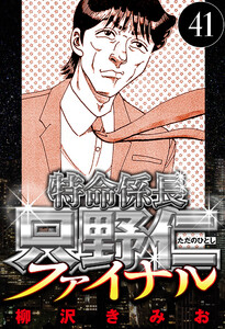 特命係長 只野仁ファイナル 41(ハーパーコリンズ・ジャパン×アルト出版) 電子書籍版