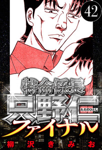 特命係長 只野仁ファイナル 42(ハーパーコリンズ・ジャパン×アルト出版) 電子書籍版