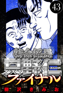特命係長 只野仁ファイナル 43(ハーパーコリンズ・ジャパン×アルト出版) 電子書籍版