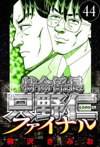 特命係長 只野仁ファイナル 44(ハーパーコリンズ・ジャパン×アルト出版) 電子書籍版