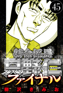 特命係長 只野仁ファイナル 45(ハーパーコリンズ・ジャパン×アルト出版) 電子書籍版