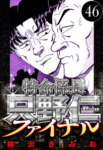 特命係長 只野仁ファイナル 46(ハーパーコリンズ・ジャパン×アルト出版) 電子書籍版