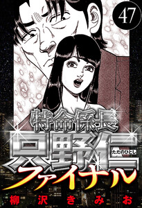 特命係長 只野仁ファイナル 47(ハーパーコリンズ・ジャパン×アルト出版) 電子書籍版