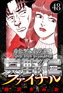 特命係長 只野仁ファイナル 48(ハーパーコリンズ・ジャパン×アルト出版) 電子書籍版