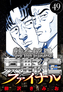 特命係長 只野仁ファイナル 49(ハーパーコリンズ・ジャパン×アルト出版) 電子書籍版