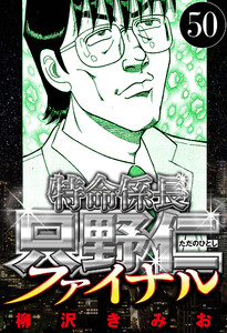 特命係長 只野仁ファイナル 50(ハーパーコリンズ・ジャパン×アルト出版) 電子書籍版