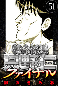 特命係長 只野仁ファイナル 51(ハーパーコリンズ・ジャパン×アルト出版) 電子書籍版