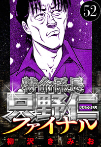 特命係長 只野仁ファイナル 52(ハーパーコリンズ・ジャパン×アルト出版) 電子書籍版