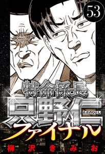 特命係長 只野仁ファイナル 53(ハーパーコリンズ・ジャパン×アルト出版) 電子書籍版