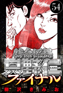 特命係長 只野仁ファイナル 54(ハーパーコリンズ・ジャパン×アルト出版) 電子書籍版