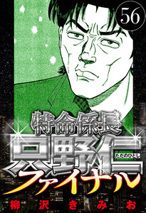 特命係長 只野仁ファイナル 56(ハーパーコリンズ・ジャパン×アルト出版) 電子書籍版
