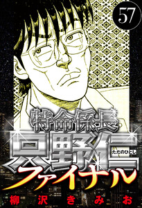 特命係長 只野仁ファイナル 57(ハーパーコリンズ・ジャパン×アルト出版) 電子書籍版
