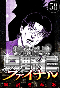 特命係長 只野仁ファイナル 58(ハーパーコリンズ・ジャパン×アルト出版) 電子書籍版
