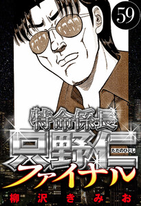 特命係長 只野仁ファイナル 59(ハーパーコリンズ・ジャパン×アルト出版) 電子書籍版