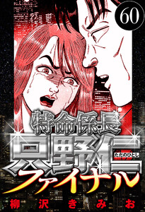 特命係長 只野仁ファイナル 60(ハーパーコリンズ・ジャパン×アルト出版) 電子書籍版