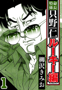 特命係長 只野仁ルーキー編 1(ハーパーコリンズ・ジャパン×アルト出版) 電子書籍版