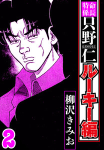 特命係長 只野仁ルーキー編 2(ハーパーコリンズ・ジャパン×アルト出版) 電子書籍版