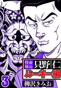 特命係長 只野仁ルーキー編 3(ハーパーコリンズ・ジャパン×アルト出版) 電子書籍版