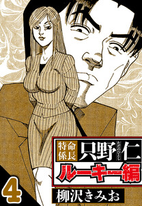 特命係長 只野仁ルーキー編 4(ハーパーコリンズ・ジャパン×アルト出版) 電子書籍版