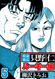 特命係長 只野仁ルーキー編 5(ハーパーコリンズ・ジャパン×アルト出版) 電子書籍版