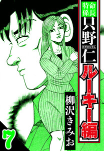 特命係長 只野仁ルーキー編 7(ハーパーコリンズ・ジャパン×アルト出版) 電子書籍版