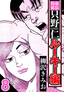 特命係長 只野仁ルーキー編 8(ハーパーコリンズ・ジャパン×アルト出版) 電子書籍版