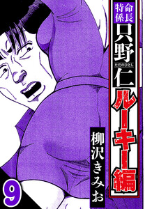 特命係長 只野仁ルーキー編 9(ハーパーコリンズ・ジャパン×アルト出版) 電子書籍版