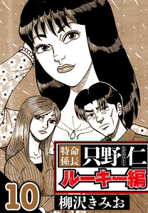 特命係長 只野仁ルーキー編 10(ハーパーコリンズ・ジャパン×アルト出版) 電子書籍版