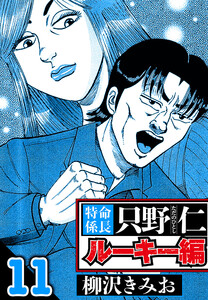 特命係長 只野仁ルーキー編 11(ハーパーコリンズ・ジャパン×アルト出版) 電子書籍版