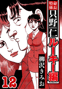 特命係長 只野仁ルーキー編 12(ハーパーコリンズ・ジャパン×アルト出版) 電子書籍版