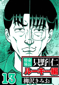 特命係長 只野仁ルーキー編 13(ハーパーコリンズ・ジャパン×アルト出版) 電子書籍版