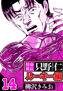 特命係長 只野仁ルーキー編 14(ハーパーコリンズ・ジャパン×アルト出版) 電子書籍版