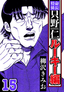 特命係長 只野仁ルーキー編 15(ハーパーコリンズ・ジャパン×アルト出版) 電子書籍版