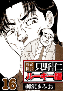 特命係長 只野仁ルーキー編 16(ハーパーコリンズ・ジャパン×アルト出版) 電子書籍版