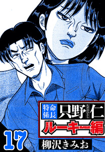 特命係長 只野仁ルーキー編 17(ハーパーコリンズ・ジャパン×アルト出版) 電子書籍版