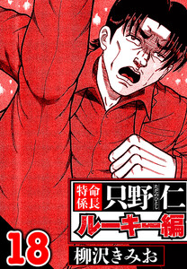 特命係長 只野仁ルーキー編 18(ハーパーコリンズ・ジャパン×アルト出版) 電子書籍版
