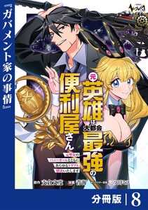 元英雄は大都会最強の便利屋さん【分冊版】8 電子書籍版