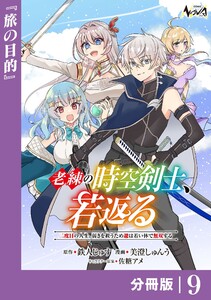 老練の時空剣士、若返る【分冊版】9 電子書籍版