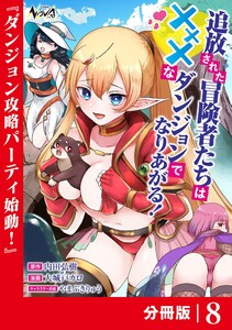 追放された冒険者たちはXXXなダンジョンでなりあがる!【分冊版】8