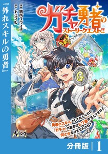 ガチャ勇者のストーリークエスト!!【分冊版】1